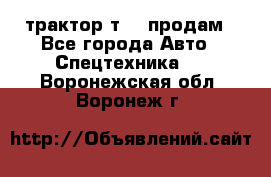 трактор т-40 продам - Все города Авто » Спецтехника   . Воронежская обл.,Воронеж г.